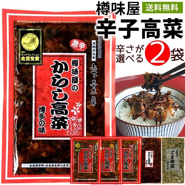 国産高菜と秘伝の調味料で味付けされた博多名物辛子高菜です。小辛、明太、中辛、激辛、バリ辛、ごま、の中から2袋お選び下さい。　※合成着色料・保存料は使用しておりません。