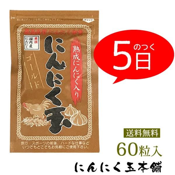 ⭐️国内産 ⭐️最安値にんにく玉ゴールド 熟成にんにく入り 12g 60粒　5袋！ Amazon | [にんにく玉本舗] 【医師推薦】にんにく玉ゴールド 1袋