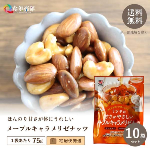 メープルキャラメリゼナッツほんのりとした甘さが体にうれしいメープル味のアーモンドとカシューナッツです。 暑い時期には冷蔵庫で保存していただけると、カリっとした食感が楽しめます。 １日あたりのおすすめ量（製品22ｇ）あたり　食物繊維1.6ｇ、...