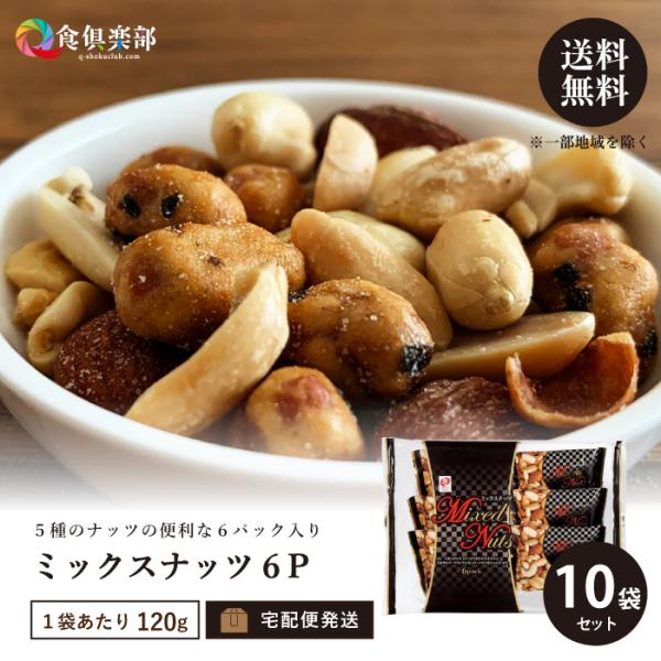 ミックスナッツ10袋セット（120g/袋） 5種類のナッツと豆菓子を手軽で