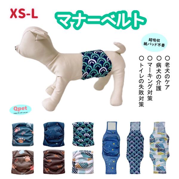 ※新柄6色（XS-L）入荷♪●おしゃれな男の子用マナーベルトです♪●内側はメッシュ素材で通気性がよく、着心地も柔らかくいです♪●幅広のマジックテープ固定式で、愛犬に適切なサイズに調整できます。ウェストに伸縮性があって、わんちゃんの動きにもピ...