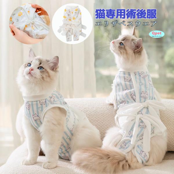 ●猫の避妊手術後や皮膚病の治療中、その他術後の着用に適した猫専用の術後服になります♪●傷口を舐めたり弄ったりしないように体を覆いますが、その特性上、術後でなくても、毛を舐めすぎて薄くなってしまうのを防止するために猫に着せてお使い頂くことも出...