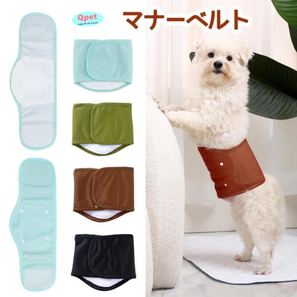 ●マーキング防止、トイレ失敗の対策、老犬や病犬の介護のケアに♪●幅広のマジックテープ固定式で、愛犬に適切なサイズに調整できます♪●生地：ポリエステル　柔らかめ♪◆ヒント：洗浄前に、マジックテープを一緒に貼り付けます。洗濯する場合は、ネットに...