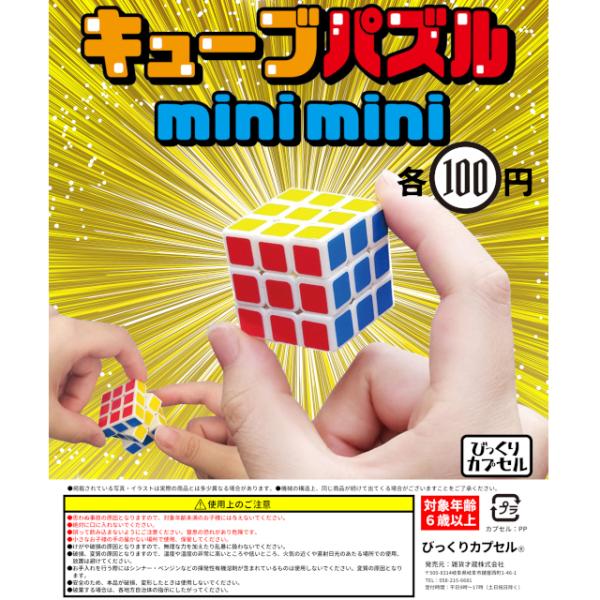 ミニミニキューブパズル【50個入】【48mmカプセル入り】【DP台紙付