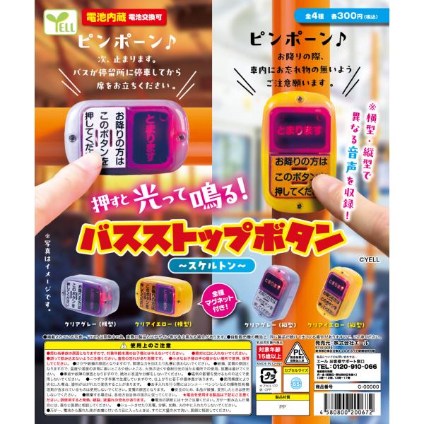 バスのストップボタン バスストップボタン スケルトン 電池内蔵(電池交換可) 【全4種類】【40