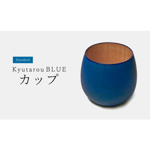 Std　カップ　木製　KyutarouBLUE / 久太郎ブルー　青色×木製食器