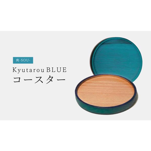 爽　コースター　木製　KyutarouBLUE/久太郎ブルー/青色×木製食器