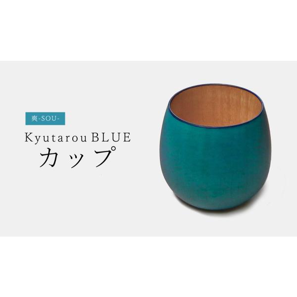爽　カップ　木製　KyutarouBLUE/久太郎ブルー/青色×木製食器