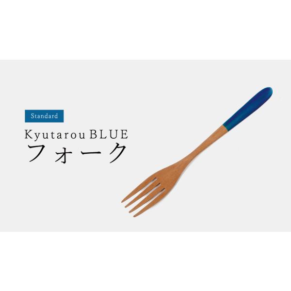 Std　フォーク　19cm　木製　KyutarouBLUE / 久太郎ブルー　青色×木製食器