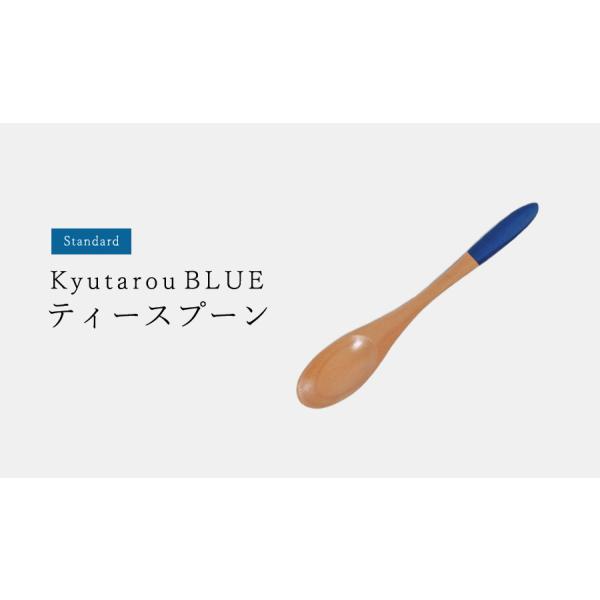 Std　ティースプーン　13cm　木製　KyutarouBLUE / 久太郎ブルー　青色×木製食器