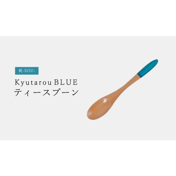 爽　ティースプーン　13cm　木製　KyutarouBLUE/久太郎ブルー/青色×木製食器