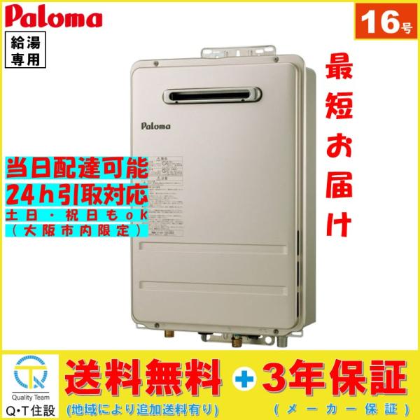 パロマ ガス給湯器 16号 PH-1615AW LP  給湯専用 屋外壁掛形 PS標準設置形  プロパンガス　Paloma