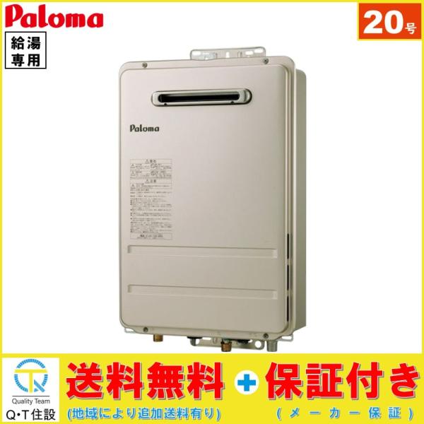 専用 パロマ単機能給湯器 PH-2425AW（都市ガス）-