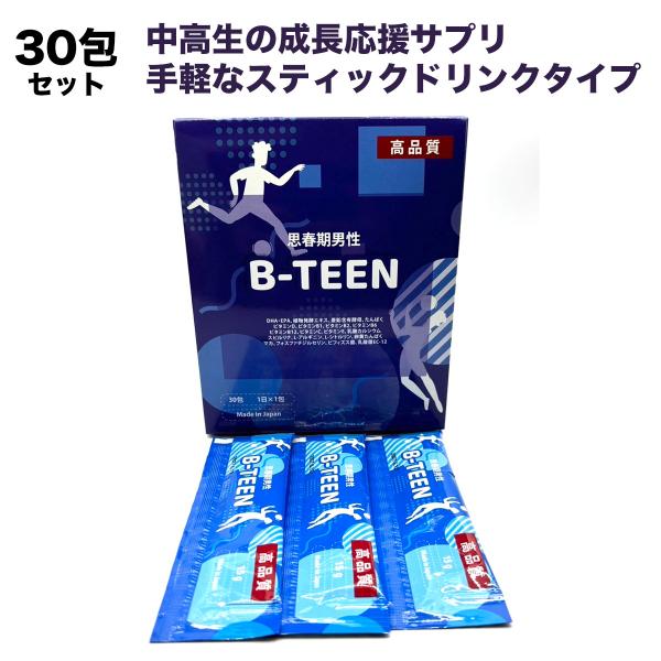 【送料無料】B-TEEN 子どもの成長を助ける！中高生の成長応援サプリメント スティックタイプ 栄養バランス改善　（1包15g×30包入り）