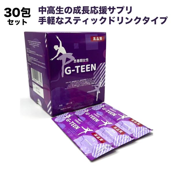 【送料無料】G-TEEN 子どもの成長を助ける！中高生の成長応援サプリメント スティックタイプ 栄養バランス改善　（1本15g×30包入り）