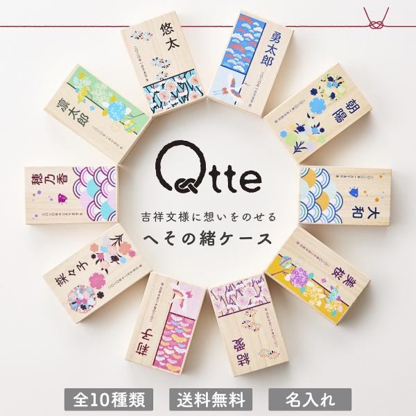 Qtteでは、古来から伝わる文様にお子様が元気に、幸せに育つようにと願いをこめて10種類の和柄のへその緒ケースをご用意しています。【仕様】本体サイズ：約75×51×19mm材質：天然桐材使用【オーダー方法】ご購入手続きの際、『注文について』...