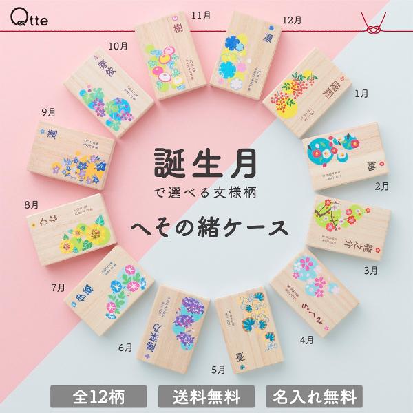 Qtteでは、古来から伝わる文様にお子様が元気に、幸せに育つようにと願いをこめて12カ月の季節に合った文様を取り揃えております。【仕様】本体サイズ：約75×50×20mm材質：天然桐材使用【オーダー方法】ご購入手続きの際、『注文について』に...