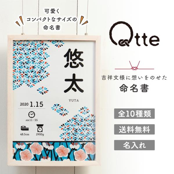 Qtteでは、古来から伝わる文様にお子様が元気に、幸せに育つようにと願いをこめて10種類の和柄の命名書をご用意しています。【仕様】本体サイズ：285×203×15mm用紙：アラベール　ウルトラホワイト（画用紙のようなさらさらとした風合いで、...