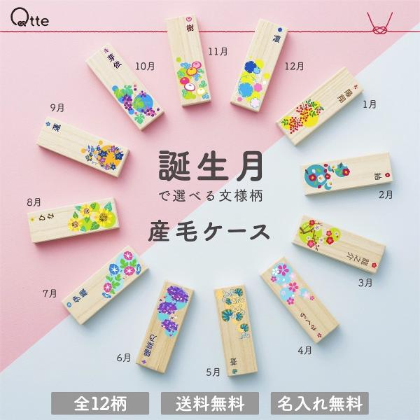 [Release date: June 24, 2022]Qtteでは、古来から伝わる文様にお子様が元気に、幸せに育つようにと願いをこめて12カ月の季節に合った文様を取り揃えております。【仕様】本体サイズ：約100×35×20mm材質：天然...