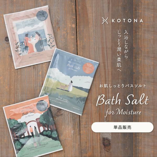 【KOTONA　お肌しっとりバスソルト（単品販売）】ゆっくり浸かってしっとり柔肌へいつものバスタイムがスキンケアのひとときに毎日のお風呂で湯船に浸かっていますか？暖かい湯船に浸かることは、血液の循環が良くなり血流が上がることで新陳代謝の高ま...