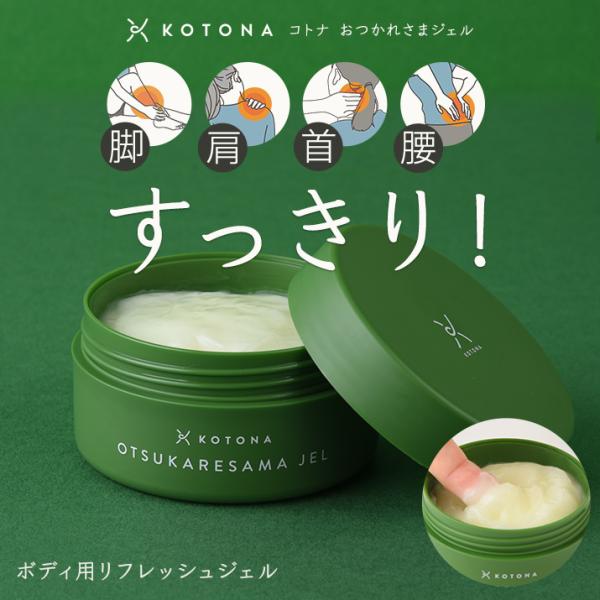大人世代のボディケアブランド、KOTONAのボディジェル「おつかれさまジェル」。脚・肩・首・腰・腕・肘（ひじ）・ひざがすっきり。1日の疲れを解きほぐすボディ用リフレッシュジェルです。なかなか取れない脚のだるさ、気になる首・腰などに塗ってマッ...