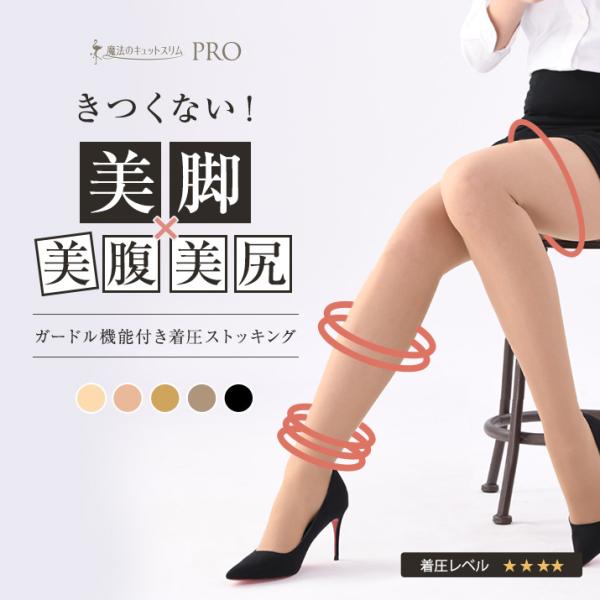 キュットスリムプロ 本日550円OFF！】【単品販売】魔法のキュットスリム・プロ 着圧