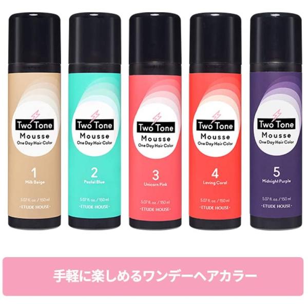 Etude エチュード 2トーン ワンデーヘアカラームース ユニコーンピンク ヘアカラー ヘアティント 各150ml Apaproduction Fr