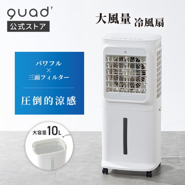 【3面フィルター 大風量】 冷風扇 上部給水式 大容量水タンク10L 風量 QUADS公式】 大風量 冷風扇 3面フィルター パワフル 上部給水式