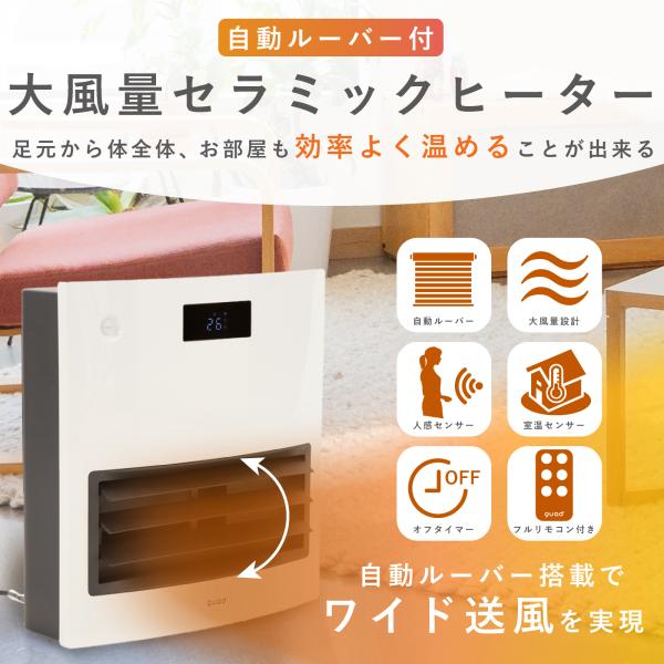 セラミックヒーター（自動ルーバー機能付大風量） セラミックヒーター 自動ルーバー機能付 大風量セラミック