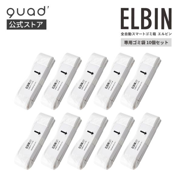 公式 エルビン専用 ゴミ袋 10個セット QS559 全自動スマートゴミ箱 ELBIN専用