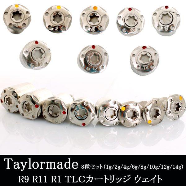 テーラーメイド TLC ウェイトカートリッジ 汎用8個セット TaylorMade