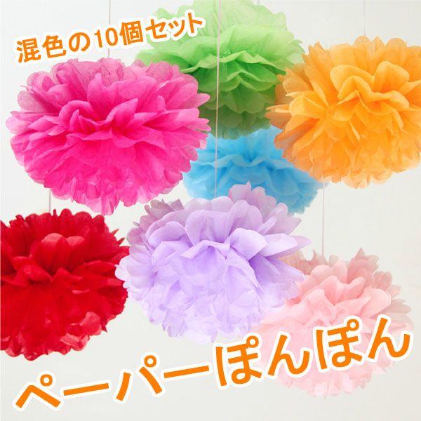 大きなペーパーポンポンフラワー10個セット カラフル5色 結婚式 装飾 イベント お祝い ぽんぽん 紙 Buyee 日本代购平台 产品购物网站大全 Buyee一站式代购 Bot Online