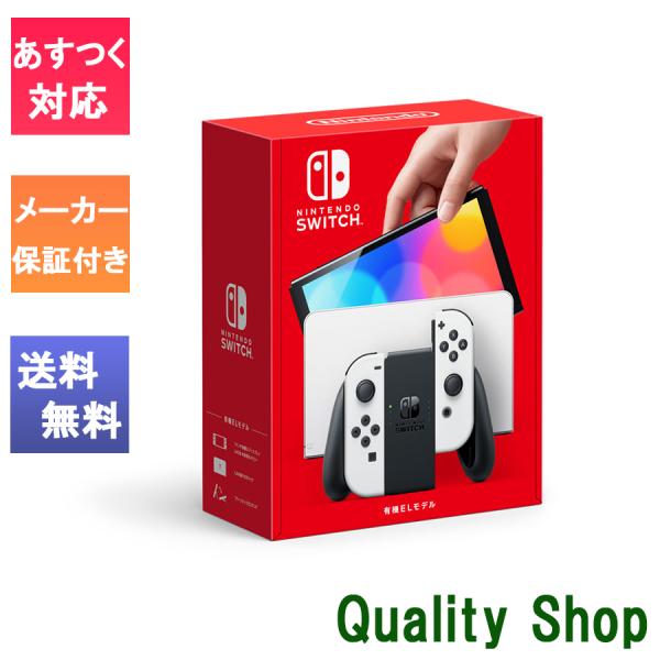 Nintendo Switch - 保証書付き！新品Nintendo Switch Nintendo Switch 「新品」任天堂 (有機ELモデル) ホワイト [HEG