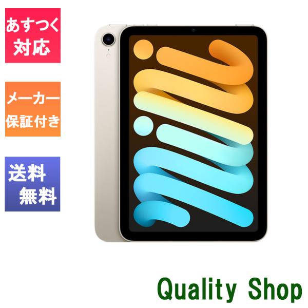 iPad 「新品 未開封品」Apple mini6 64GB スターライト Wifi版 [MK7P3J