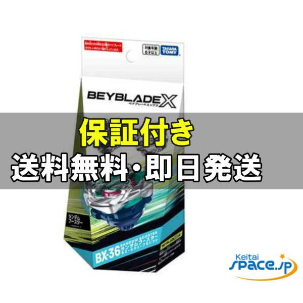 未開封 BEYBLADE X BX-36 ランダムブースター ホエールウェーブセレクト ベイブレードX タカラトミー スポーツトイ