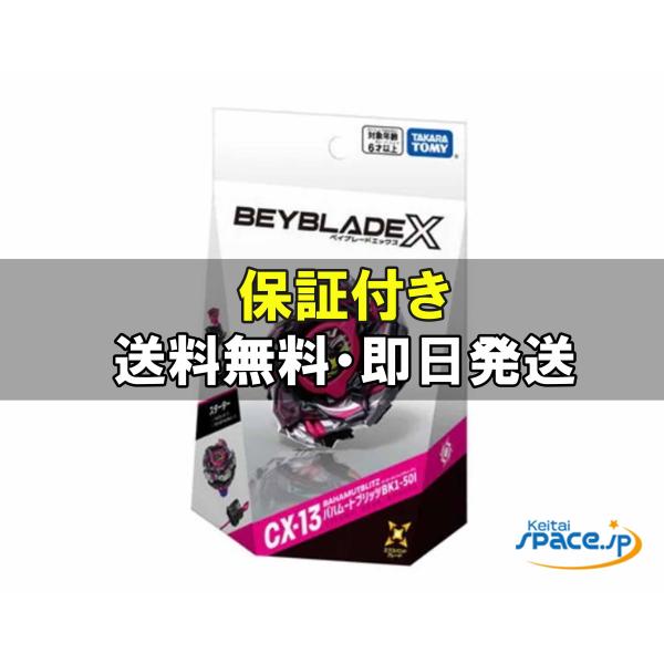 [新品未開封] Takara Tomy BEYBLADE X ベイブレードX CX-13 スターター バハムートブリッツBK1-50I