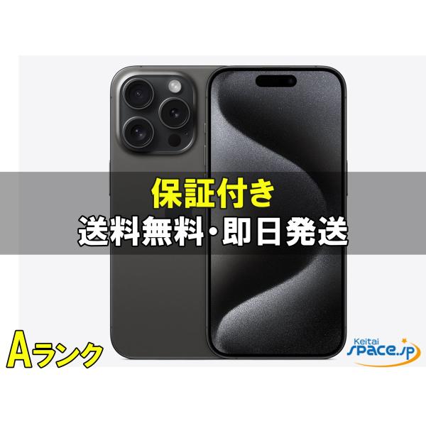 【中古美品】iPhone 15 128GB 黒 ブラック iPhone 15 Pro [中古 Aランク] 美品 SIMフリー iPhone15 [ブラック