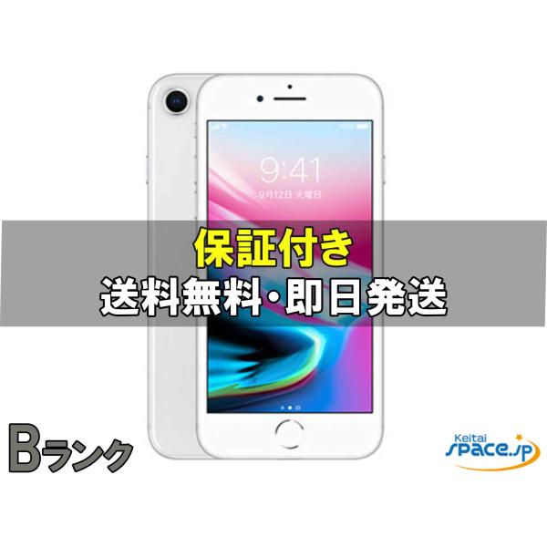 中古 Bランク] SIMフリー iphone 8 silver [256GB] [国内正規品