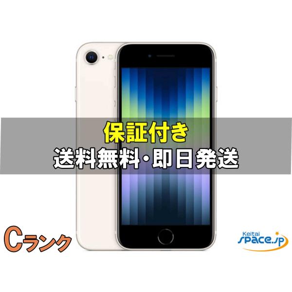 中古 Cランク] SIMフリー iPhone SE 3th [スターライト][128GB] [国内