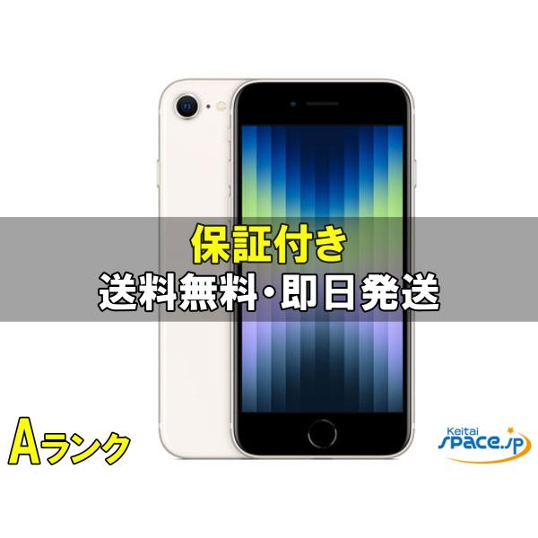 Apple iPhone SE 3世代　スターライト　本体　64GB 美品 中古 Aランク] 美品 SIMフリー iPhone SE 3th [スターライト][64GB
