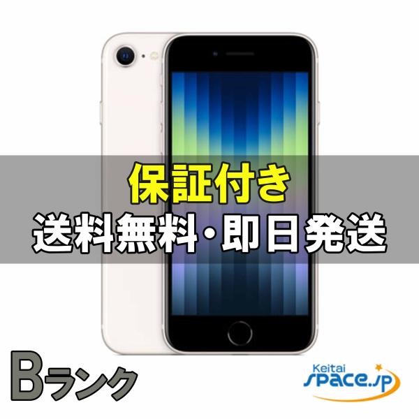 中古 Bランク] SIMフリー iPhone SE 3th [スターライト][64GB] [国内