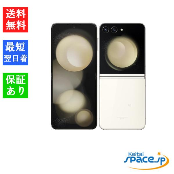 Galaxy S 「新品・未開封品」 Z Flip5 SCG23 クリーム ※赤ロム保証