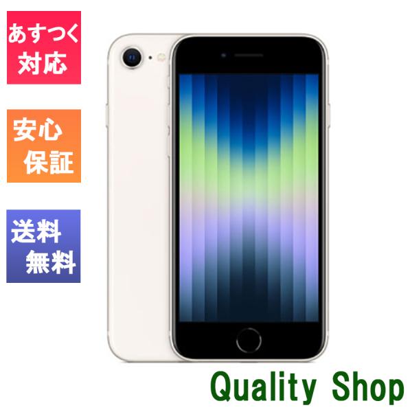 新品 訳あり」SIMフリー iPhone SE (第3世代) 128gb Starlight スター
