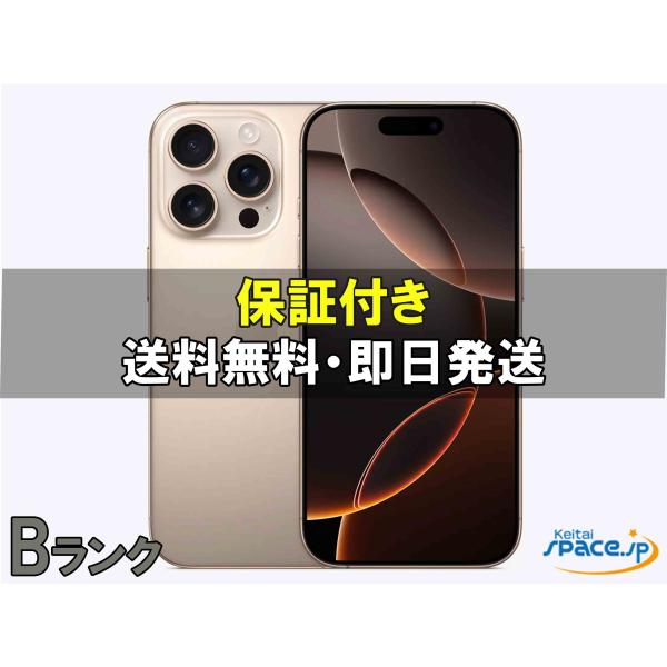 中古 Bランク] SIMフリー iPhone16 Pro desert [256GB] [国内正規品