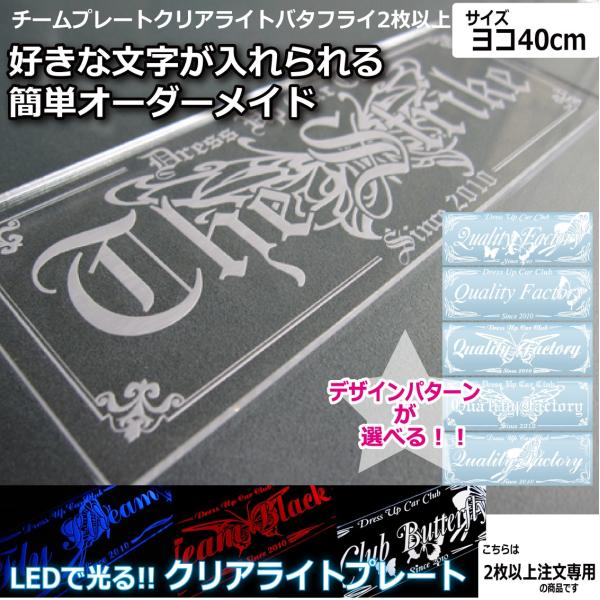 クリアライト チームプレート 2枚以上注文専用 バタフライ 40cm Ledで光るプレート 車 オリジナル 製作 オーダー Buyee Buyee Japanese Proxy Service Buy From Japan Bot Online