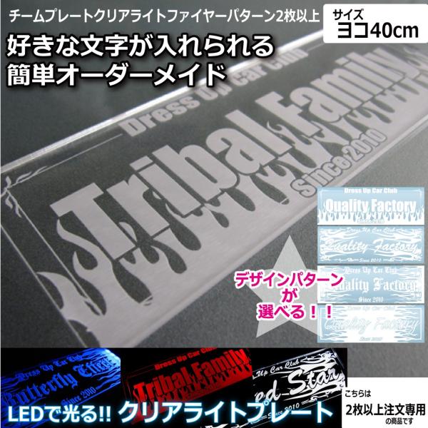 クリアライト チームプレート 2枚以上注文専用 ファイヤーパターン 40cm Ledで光るプレート 車 オリジナル 製作 オーダー Buyee Buyee 일본 통신 판매 상품 옥션의 대리 입찰 대리 구매 서비스