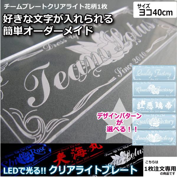クリアライト チームプレート 1枚注文専用 花柄 40cm LEDで光る