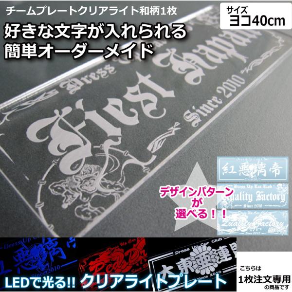 オーダーオリジナルプレート（好きな文字可能） クリアライト チームプレート 1枚注文専用 和柄 40cm LEDで光る