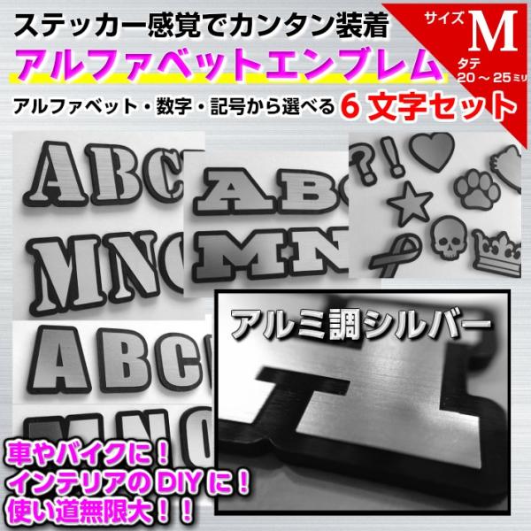 エンブレム アルファベット 数字 アルミ調 文字 選べる 6文字 セット M ステッカー 簡単 メール便対応 Emblem M クオリティ工房 通販 Yahoo ショッピング