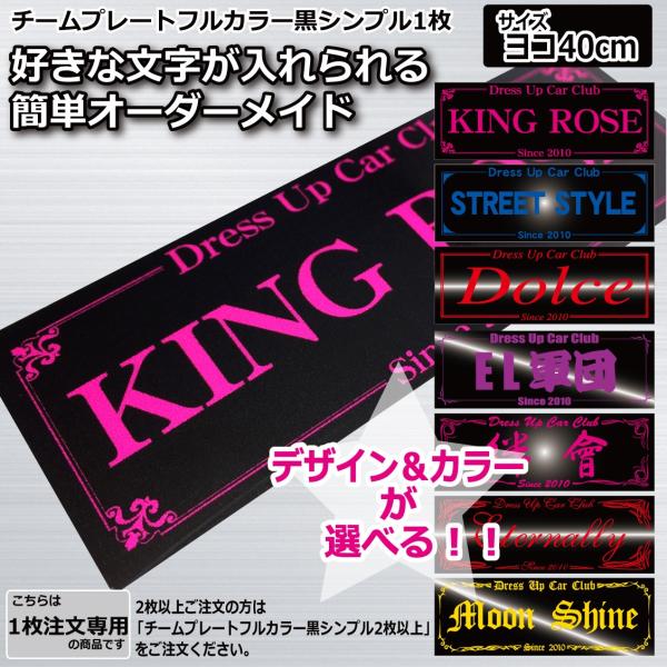 フルカラー チームプレート 1枚注文専用 黒 シンプル 40cm 車